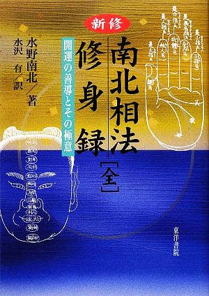 新修 南北相法・修身録 開運の善導とその極意