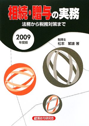 相続・贈与の実務(2009年度版)法務から税務対策まで