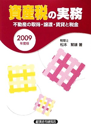 資産税の実務(2009年度版) 不動産の取得・譲渡・賃貸と税金