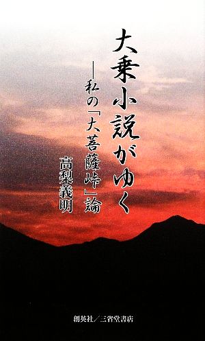 大乗小説がゆく 私の「大菩薩峠」論