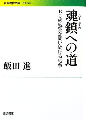 魂鎮への道 BC級戦犯が問い続ける戦争 岩波現代文庫 社会189