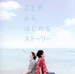 ZEROからはじめるストーリー