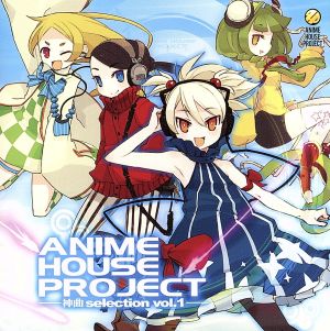 ANIME HOUSE PROJECT～神曲selection～Vol.1