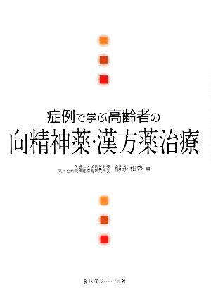 症例で学ぶ高齢者の向精神薬・漢方薬治療