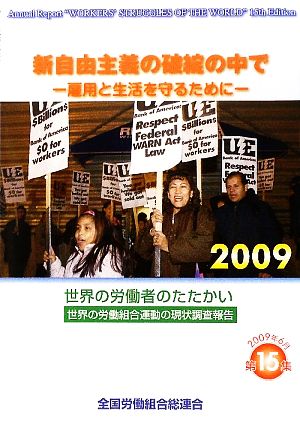 新自由主義破綻の中で 雇用と生活を守るために 世界の労働者のたたかい2009 世界の労働組合運動の現状調査報告