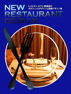 NEW RESTAURANT DESIGNレストラン・カフェ・飲食店のグラフィックデザインと空間デザイン集