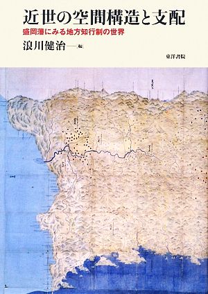 近世の空間構造と支配 盛岡藩にみる地方知行制の世界