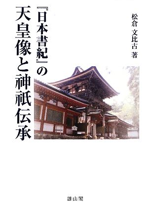 『日本書紀』の天皇像と神祇伝承