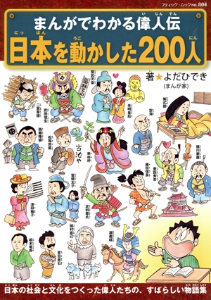 まんがでわかる偉人伝 日本を動かした200人 ブティック・ムック