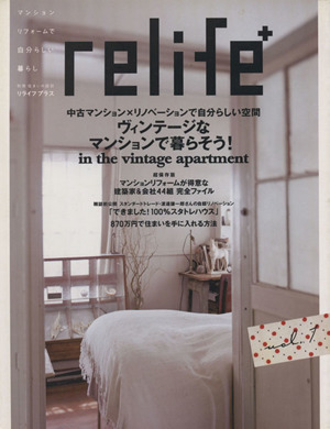 relife+(vol.1) ヴィンテージなマンションで暮らそう 別冊住まいの設計