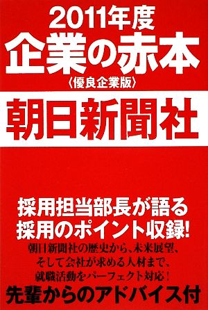 企業の赤本 優良企業版 朝日新聞社(2011年版)