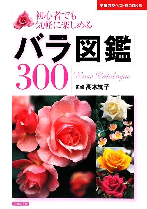 バラ図鑑300 主婦の友ベストBOOKS