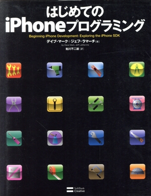 はじめてのiPhoneプログラミング