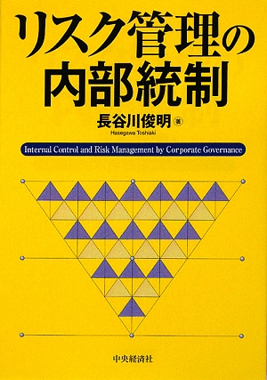 リスク管理の内部統制