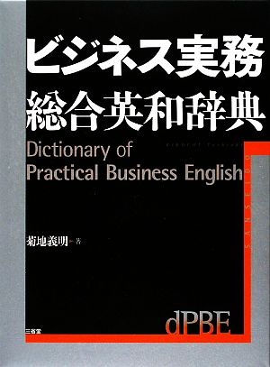 ビジネス実務総合英和辞典