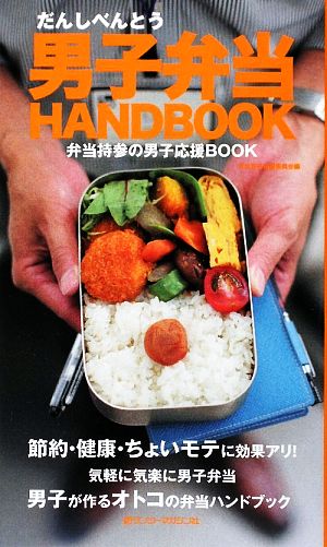 男子弁当HANDBOOK 弁当持参の男子 弁当持参の男子応援BOOK