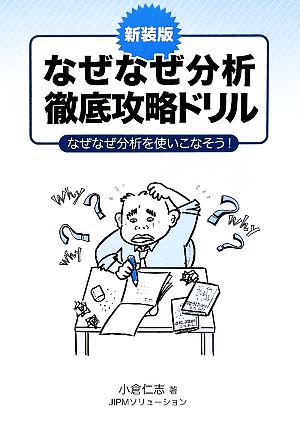 なぜなぜ分析徹底攻略ドリル 新装版 なぜなぜ分析を使いこなそう！