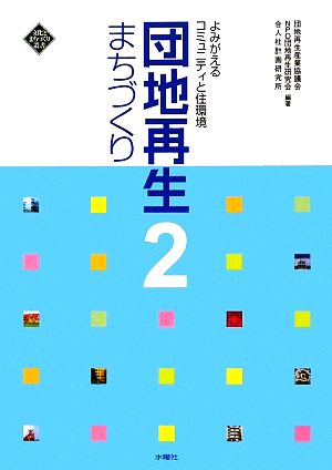 団地再生まちづくり(2)よみがえるコミュニティと住環境文化とまちづくり叢書