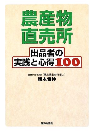 農産物直売所出品者の実践と心得100