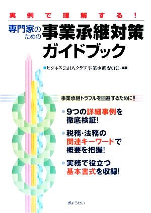 実例で理解する！専門家のための事業承継対策ガイドブック