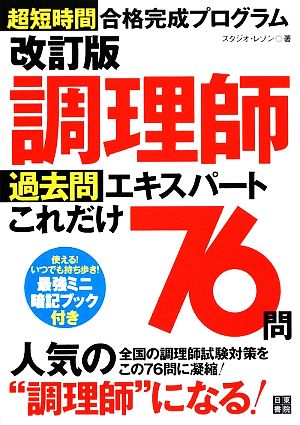 超短時間合格完成プログラム 調理師過去問エキスパートこれだけ76問