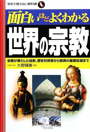 面白いほどよくわかる 世界の宗教 宗教が果たした役割、歴史的背景から経典の基礎知識まで 学校で教えない教科書