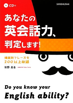 あなたの英会話力、判定します！