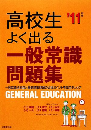 高校生よく出る一般常識問題集('11年版)