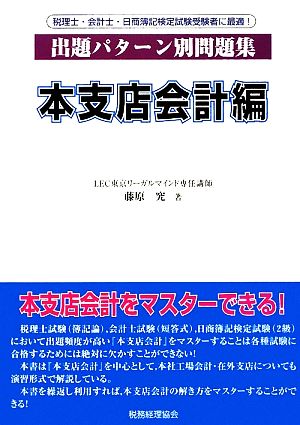 出題パターン別問題集 本支店会計編