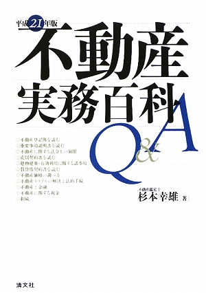 不動産実務百科Q&A(平成21年版)