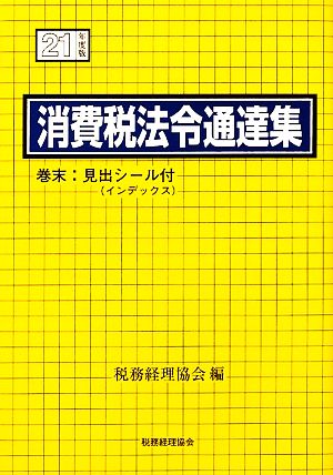 消費税法令通達集(平成21年度版)