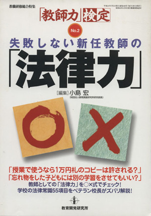 失敗しない新任教師の「法律力」