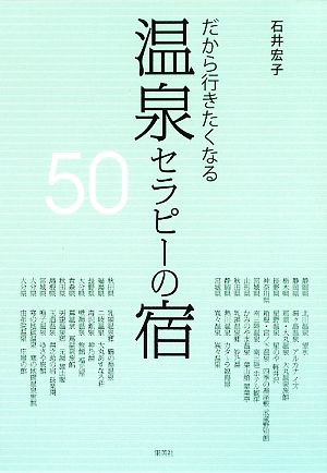 だから行きたくなる温泉セラピーの宿50