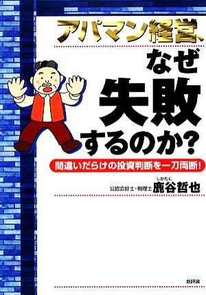 アパマン経営、なぜ失敗するのか？ 間違いだらけの投資判断を一刀両断！