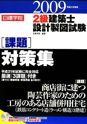 日建学院 2級建築士設計製図試験 課題対策集(平成21年度版)