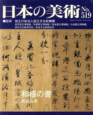 日本の美術(No.519)和様の書