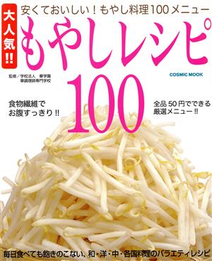 もやしレシピ100