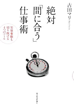 絶対「間に合う」仕事術 突発事態も切り抜ける4つのルール