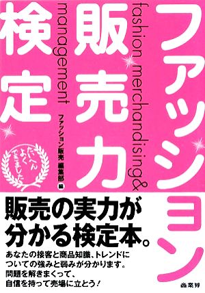 ファッション販売力検定