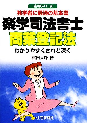 楽学司法書士 商業登記法 楽学シリーズ