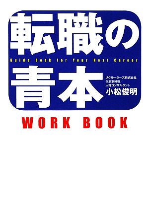 転職の青本WORK BOOK