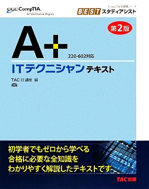 A+ ITテクニシャンテキスト 220-602対応 CompTIA学習書シリーズBESTスタディアシスト