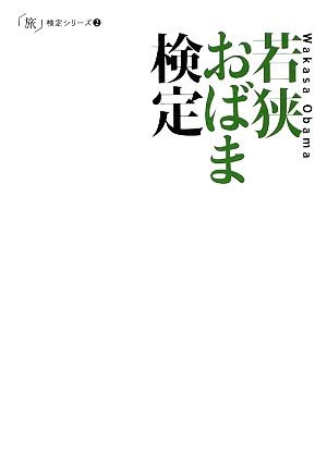 若狭おばま検定 「旅」検定シリーズ2