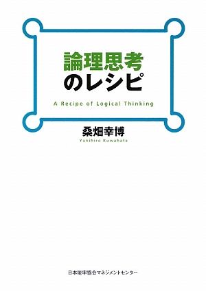 論理思考のレシピ