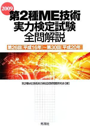 第2種ME技術実力検定試験全問解説(2009) 第26回～第30回