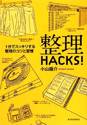 整理HACKS！ 1分でスッキリする整理のコツと習慣