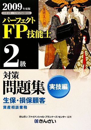 パーフェクトFP技能士2級対策問題集 実技編(2009年度版)