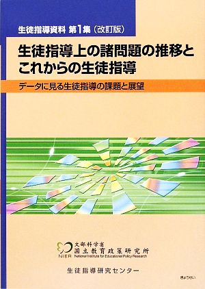 生徒指導上の諸問題の推移とこれからの生徒指導 データに見る生徒指導の課題と展望 生徒指導資料第1集