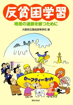 反貧困学習 格差の連鎖を断つために