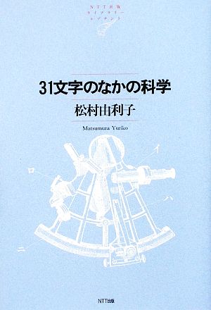 31文字のなかの科学 NTT出版ライブラリーレゾナント